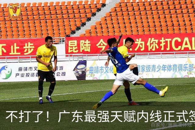 不打了！广东最强天赋内线正式签约，杜锋痛失夺冠底牌！